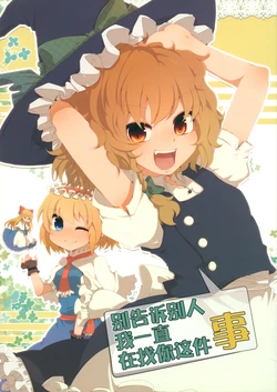 (Koimari 4) [Yahai (Aoi)] Itsumo Sagashiteruno wa Kokodake no Hanashi (Touhou Project) [Chinese] 作品封面