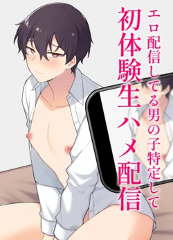 [Ojiketto (105kg)] Ero Haishin shiteru Otokonoko Tokutei Shite Hatsuteiken Namahame Haishin [English] {Yengli} [Digital] 作品封面