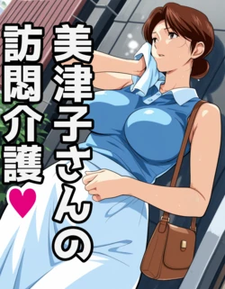 [AI Generated] 美津子さんの訪悶介護 作品封面