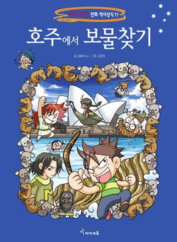 호주에서 보물찾기