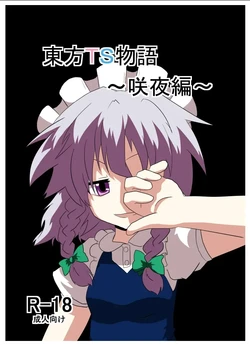 [AI翻译3][Ameshoo (Mikaduki Neko)] Touhou TS Monogatari ~Sakuya hen~ (Touhou Project) [Digital]丨東方TS物语06~咲夜篇 作品封面