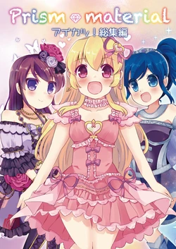アイカツ総集編 Prism material
