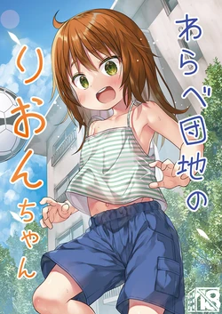 [Noraneko-no-Tama (Yukino Minato)] Warabe Danchi no Rion-chan [French] [Progui] [Decensored] [Digital]