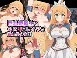 [radio tower (ラジオ先生)] 巨乳姫騎士をクスリxレイプで犯し尽くす話 (プリンセスコネクト!Re_Dive)