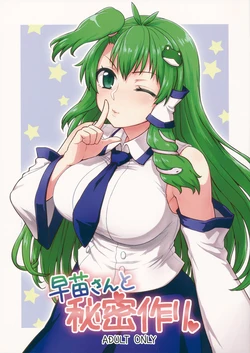 (Reitaisai 11) [110-GROOVE (Itou Yuuji)] Sanae-san to Himitsu Zukuri (Touhou Project) [English] 作品封面