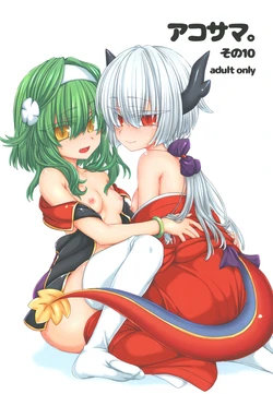 [Shima Hitsuji (Unazuki)] AkoSama. Sono 10 (Shinrabansho) [Digital] 作品封面