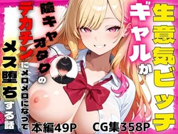 [ぽんぽこたろう] 生意気ビッチギャルが陰キャオタクのデカチンにメロメロになってメス堕ちする話 [AI Generated] 作品封面