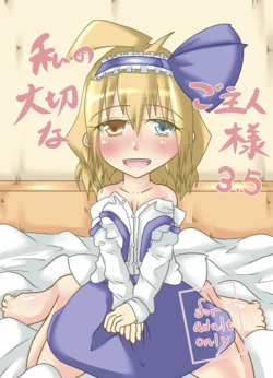 [Wool 100% (Nonbiri Hitsuji)] Watashi no Taisetsu na Goshujin-sama 3.5 (Touhou Project) [Digital] 作品封面