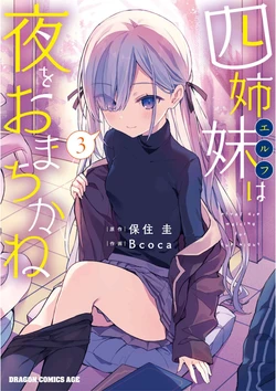 [Bcoca]  Elf  wa Yoru o Omachikane  - elves are waiting for the Night 3 [Digital]