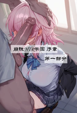 [Boryuka] 崩铁NTR学园 序章 视线外的出轨性爱 第一章-第四部分 (chapter 1 part 1-chapter 1 part 4) [Chinese] [Decensored] [Ongoing] [AI Generated] 作品封面