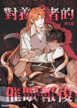[BEE-G (BIIJI)] 对养育者的催眠报复 [无修正]