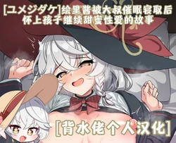 [Yumejidake] Eri-chan ga Saimin Oji-san ni Netorarete Botebara Love Love Ecchi Shichau Ohanashi | 绘里酱被大叔催眠寝取后，怀上孩子继续甜蜜性爱的故事(Blue Archive)[背水佬个人汉化]