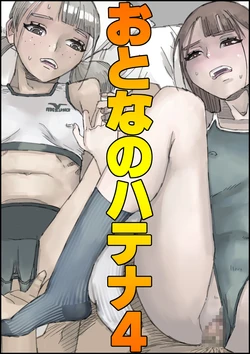 [Ouman (Shimamura)] おとなのハテナ4「父、托卵双子女子校生に種付ける。」 作品封面