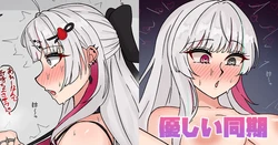 [テフル] 優しい同期 (にじさんじ) 作品封面