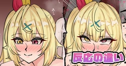 [テフル] 反応の違い (にじさんじ) 作品封面