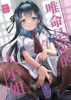 [Kuma-tan Flash! (Kumao Mofumofu)] Iinari Ojou-sama | 唯命是从的大小姐 [Chinese] [MTL] [Digital] 作品封面
