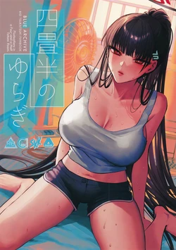 [SKK (Syoukaki)] The fluctuation of a four-and-a-half tatami room (Blue Archive) 作品封面