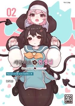 [Ponkichi no Sato (Ponkichi)] 서큐버스의 선생님 FILE.02 수수한 소녀 서큐버스 편 Succubus no Sensei FILE.02 Jimi Musume Succubus-hen 作品封面