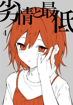 [ inami koa（ inami koa）] retuzyou to saitei4｜情色欲与劣根性4[中文] [橄榄汉化组] 作品封面