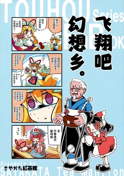 (C79) [Sayakata Kouchakan (Sayakata Katsumi)] Tobidase Gensoukyou. | 飞翔吧幻想乡。(Touhou Project) [Chinese] [白杨汉化组] 作品封面