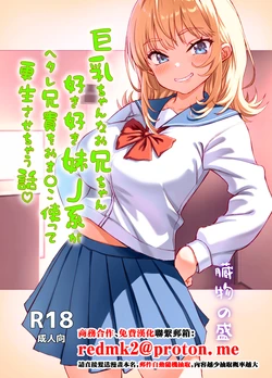 [Zoumotsu no Mori (Kizakura NoN)] Kyonyuu-chan na Onii-chan Sukisuki Imouto J-kei ga Hetare Aniki o Omanko Tsukatte Kousei sasechau Hanashi. [Chinese] 作品封面