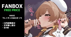 [いろしら] NIKKE：ブレッディのお口えっち 全4枚(勝利の女神:NIKKE) 作品封面