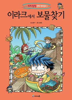 이라크에서 보물찾기