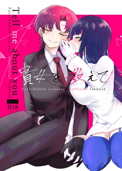 [Yakumi] Anata o Oshiete - Tell me about you (Fate/hollow ataraxia) [Digital] 作品封面