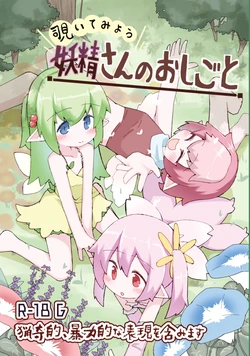 [げろし君] 妖精さんのおしごと 作品封面