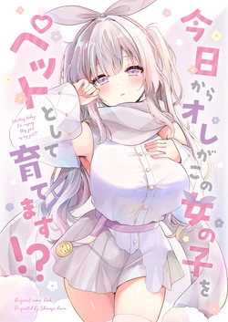 (C107) [二十極秘屋 (師走ほりお)] 今日からオレがこの女の子をペットとして育てます！？ [DL版] 作品封面