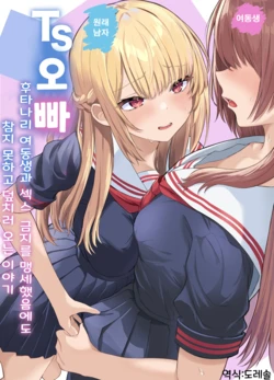 [Kuroshiba Suko (Marbin)] TS Onii-chan ~Futanari Imouto to no Ecchi Kinshi o Chikatta noni Gaman Dekizu ni Osoi ni Kuru Hanashi~ | TS 오빠 -후타나리 여동생과 섹스 금지를 맹세했지만 참지 못하고 덮치러 오는 이야기- [Korean] [도레솔] 作品封面