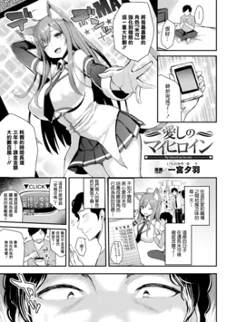 [一宮夕羽] 愛しのマイヒロイン 作品封面