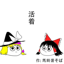 活着