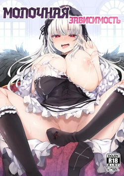 [Tousen Soudou (Tousen)] Bara Liver Sensitive / Молочная Зависимость (Rozen Maiden) [Russian] [Zone] 作品封面
