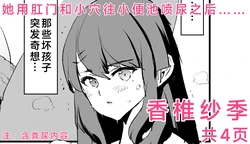 [Dokurosan] Saki Kashii - 4-Page Manga | 香椎紗季・漫画4P [Chinese] [Digital] 作品封面