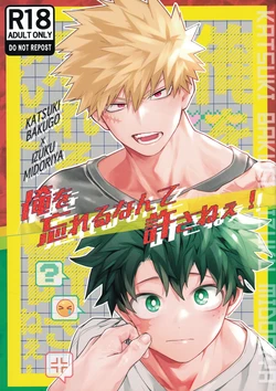 (Osananajimi ni Goyoushin! Seigan 2025) [Kore Wano (wano)] Ore o Wasureru nante Yurusanee! (My Hero Academia) 作品封面