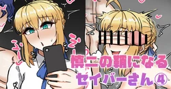 [テフル] 慎二の鞘になるセイバーさん④ (Fate/stay night) 作品封面