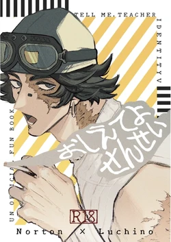 [Dainibyoutou(Nakameguro)] 告诉我嘛 老师丨Oshieteyo sensei [IdentityV][Chinese] 作品封面