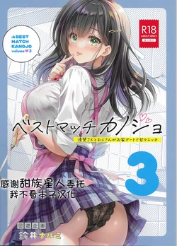 [Kaiyuu Kikaku (Suzui Narumi)] Best Match Kanojo 3 -Seiso JK to Oji-san ga ouchi date de amaama ecchii [Chinese] [甜族星人x我不看本子汉化] 作品封面