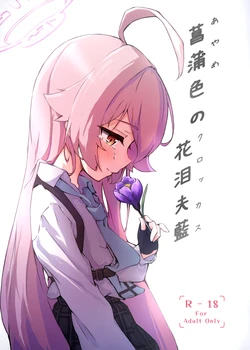 [Merumeru Dan (Meruuwo)] Ayameiro no Crocus (Blue Archive) [Digital] [English] [NNLT4] 作品封面