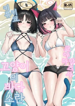 [NikomiC Ramen (Nichijou)] Neko no Kairan | 고양이의 바다소란 (Blue Archive) [Korean] [Reminiscencely] [Digital] 作品封面