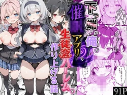 [かにたま堂] 下っ端の俺が催眠アプリで生徒会ハーレムを作り上げる話 [AI Generated] 作品封面