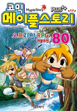 코믹 메이플스토리 오프라인 RPG 80-89권