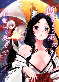 [うさぎの楽園 (ネザーランドドワーフ1号)] 狐憑きの巫女、退魔の力で奥まで―― 作品封面