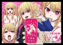 [Banana Style] Ruby version of the app where you can have sex with anime characters (Oshi no Ko) 作品封面