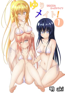 ゆりメイト! 1巻 作品封面