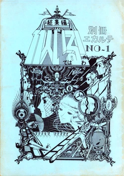 (C8) [Soichi Nishina / Girls' Manga Lovers Club Union Ecarte] Bessatsu Ecarte No. 1 - They Were Eleven! - Reprint Edition (1978)