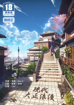 [Cior (Ken-1)] Gendai Taishou Romance [Chinese] [Decensored] [Digital] 作品封面