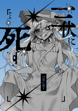 [Nikubou (Nikutai Gengo Bouryoku)] Sanpuku ni Shisu (Kagurabachi) [Digital] 作品封面