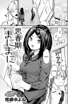 [Toushiki Yubune] Shishunki no manimani (COMIC Kairakuten 2026-04) [Korean] 作品封面